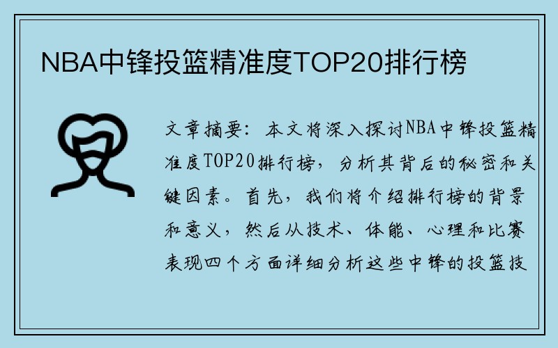 NBA中锋投篮精准度TOP20排行榜