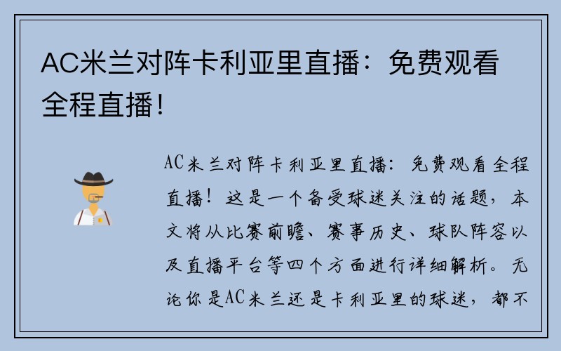 AC米兰对阵卡利亚里直播：免费观看全程直播！