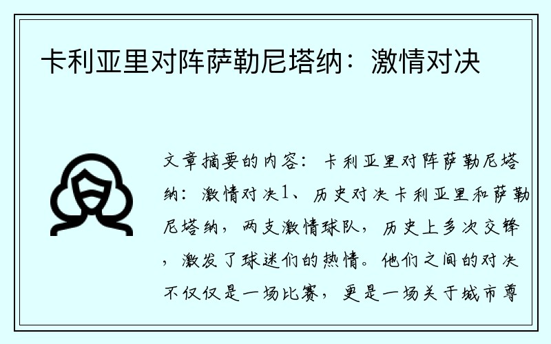 卡利亚里对阵萨勒尼塔纳：激情对决