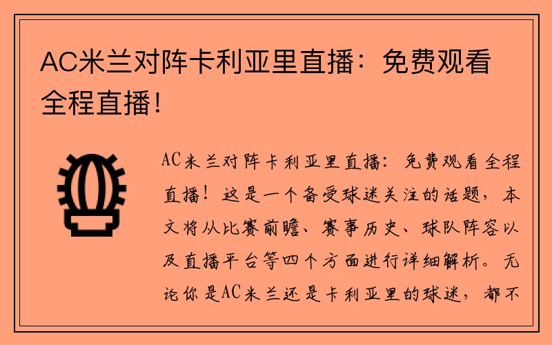 AC米兰对阵卡利亚里直播：免费观看全程直播！