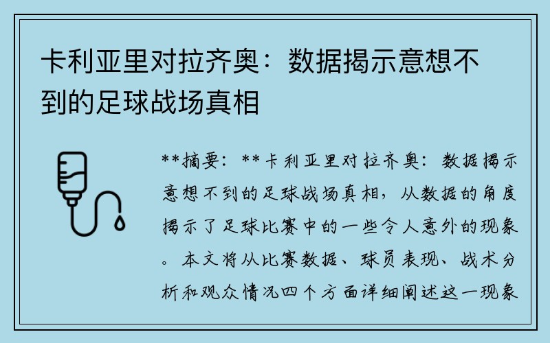 卡利亚里对拉齐奥：数据揭示意想不到的足球战场真相