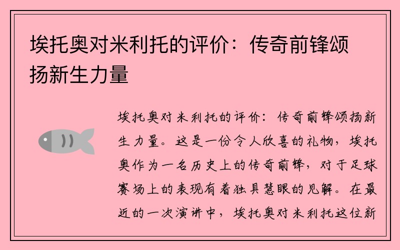 埃托奥对米利托的评价：传奇前锋颂扬新生力量