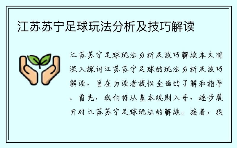 江苏苏宁足球玩法分析及技巧解读