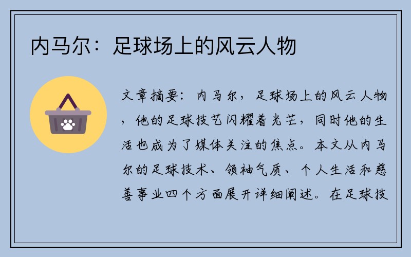 内马尔：足球场上的风云人物
