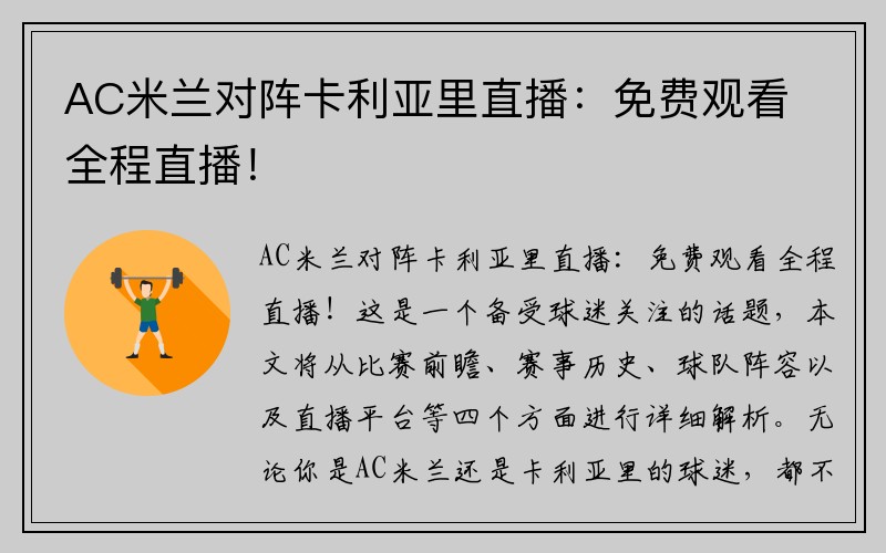 AC米兰对阵卡利亚里直播：免费观看全程直播！