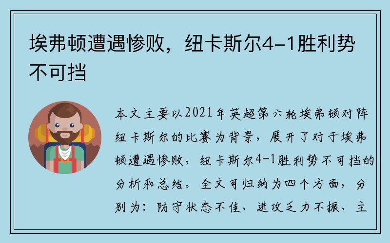 埃弗顿遭遇惨败，纽卡斯尔4-1胜利势不可挡