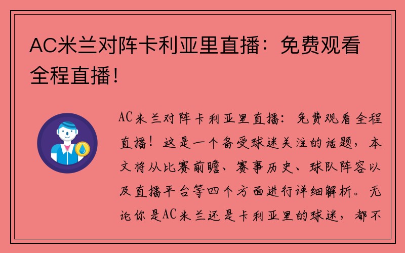AC米兰对阵卡利亚里直播：免费观看全程直播！