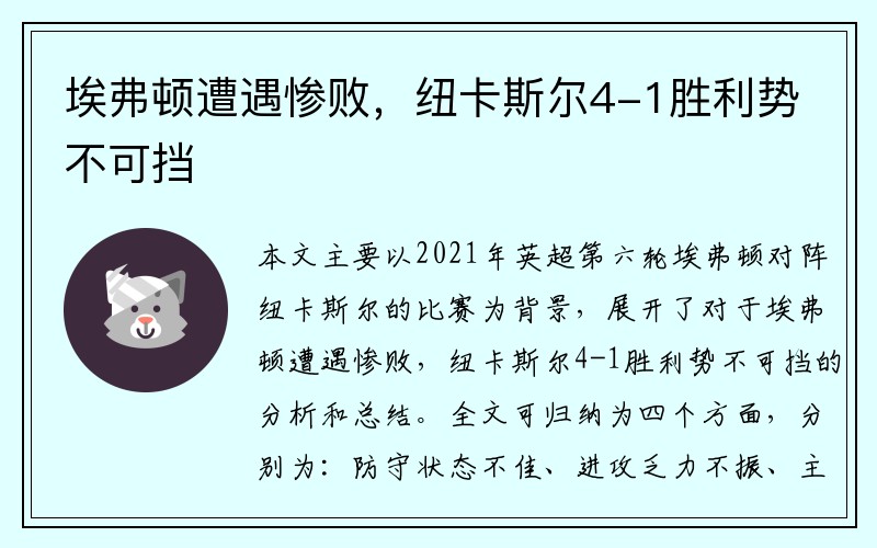 埃弗顿遭遇惨败，纽卡斯尔4-1胜利势不可挡