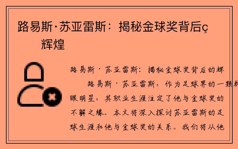 路易斯·苏亚雷斯：揭秘金球奖背后的辉煌