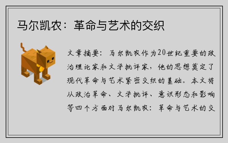 马尔凯农：革命与艺术的交织