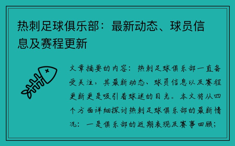 热刺足球俱乐部：最新动态、球员信息及赛程更新