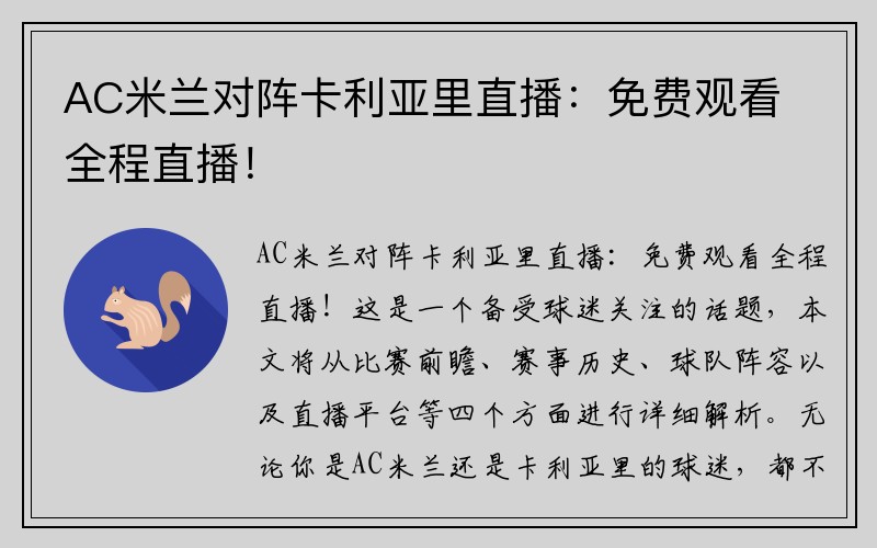 AC米兰对阵卡利亚里直播：免费观看全程直播！