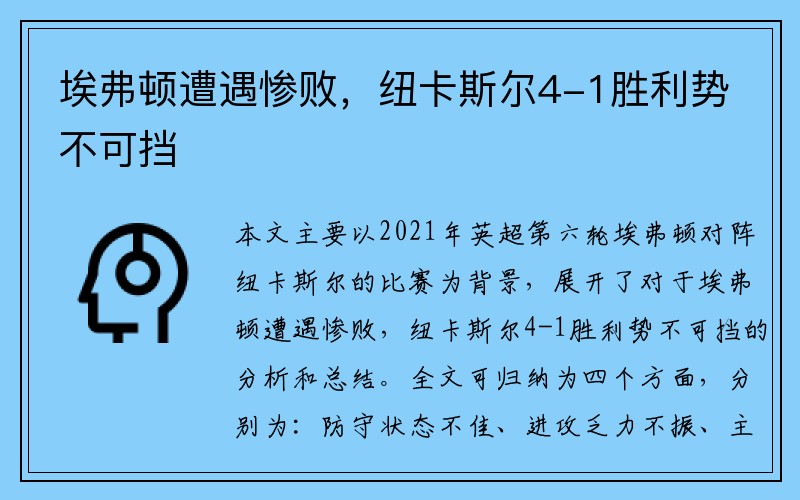 埃弗顿遭遇惨败，纽卡斯尔4-1胜利势不可挡