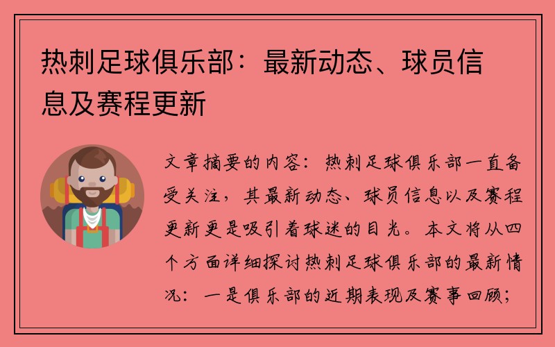 热刺足球俱乐部：最新动态、球员信息及赛程更新