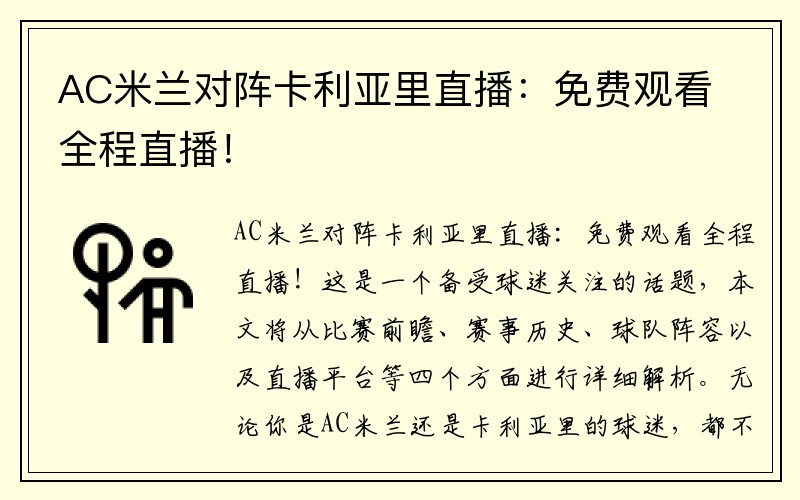 AC米兰对阵卡利亚里直播：免费观看全程直播！