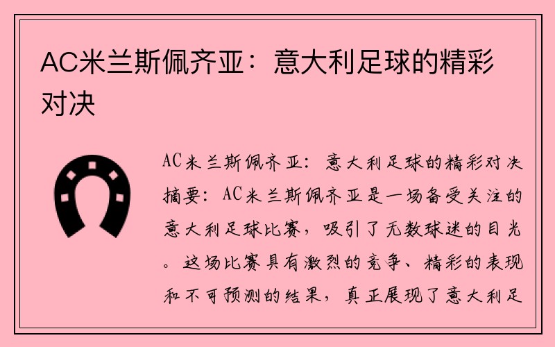 AC米兰斯佩齐亚：意大利足球的精彩对决