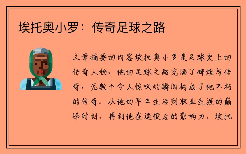 埃托奥小罗：传奇足球之路