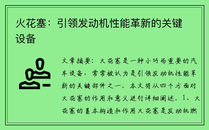 火花塞：引领发动机性能革新的关键设备