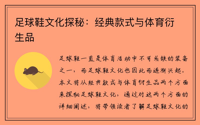 足球鞋文化探秘：经典款式与体育衍生品