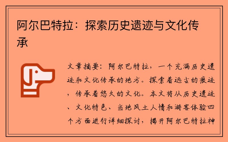 阿尔巴特拉：探索历史遗迹与文化传承
