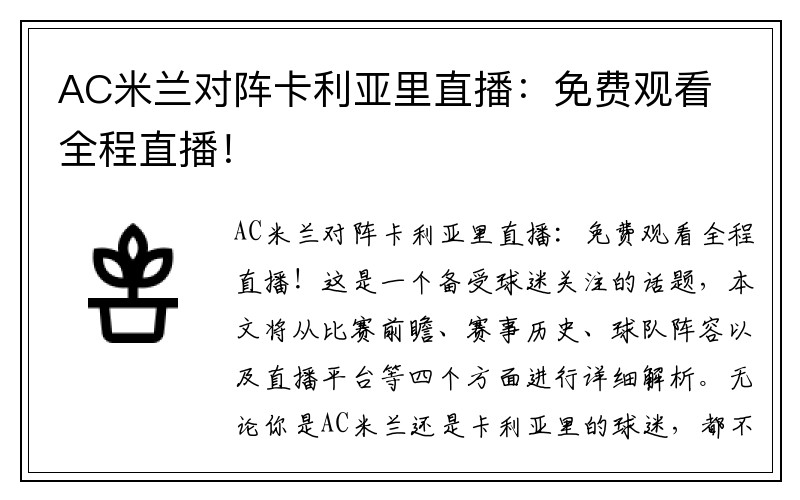 AC米兰对阵卡利亚里直播：免费观看全程直播！