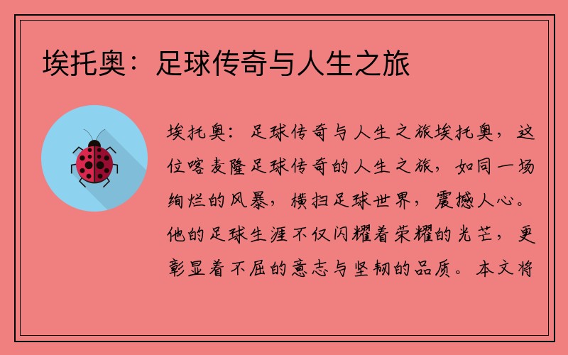 埃托奥：足球传奇与人生之旅