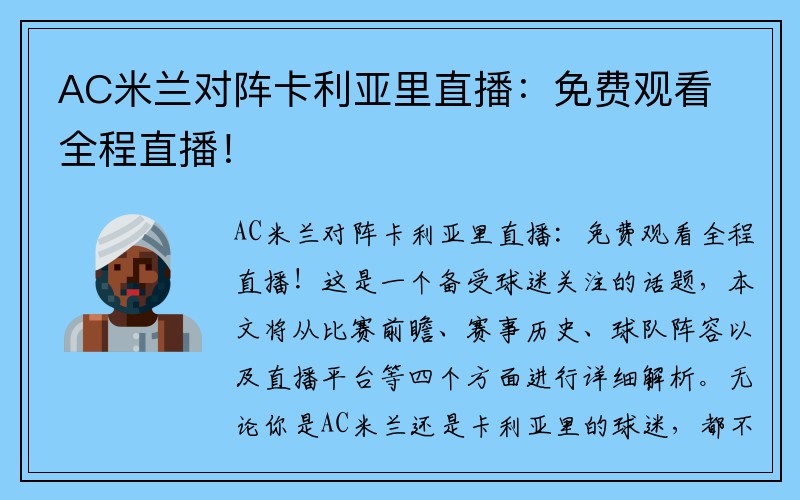 AC米兰对阵卡利亚里直播：免费观看全程直播！