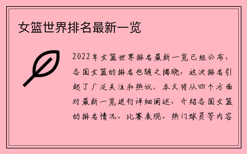 女篮世界排名最新一览