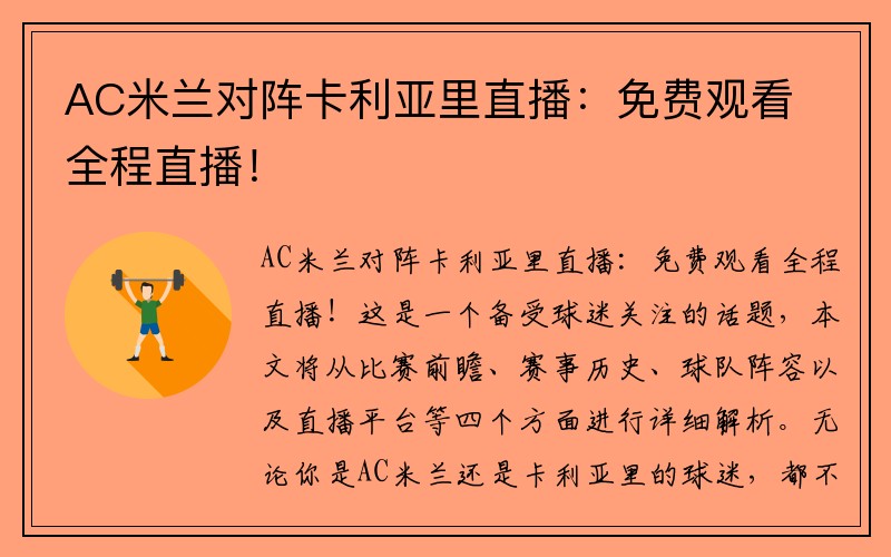 AC米兰对阵卡利亚里直播：免费观看全程直播！