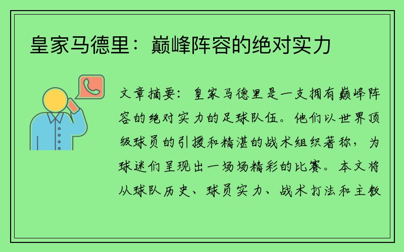 皇家马德里：巅峰阵容的绝对实力