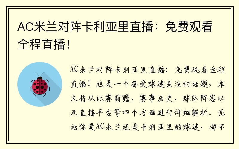AC米兰对阵卡利亚里直播：免费观看全程直播！