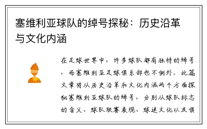 塞维利亚球队的绰号探秘：历史沿革与文化内涵