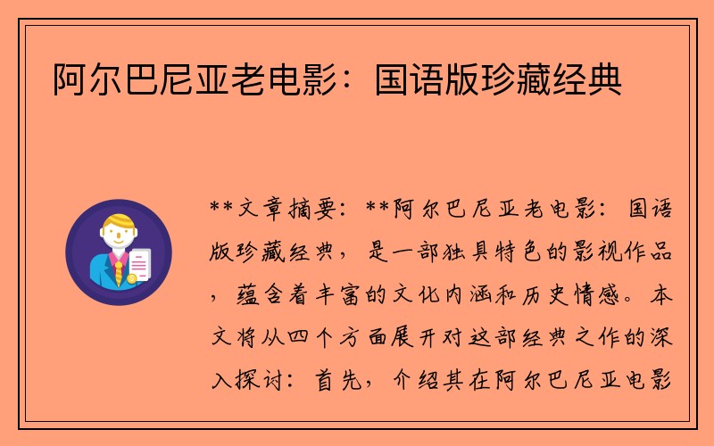 阿尔巴尼亚老电影：国语版珍藏经典