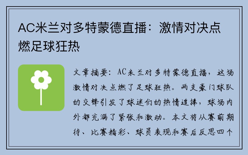 AC米兰对多特蒙德直播：激情对决点燃足球狂热