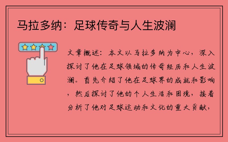 马拉多纳：足球传奇与人生波澜