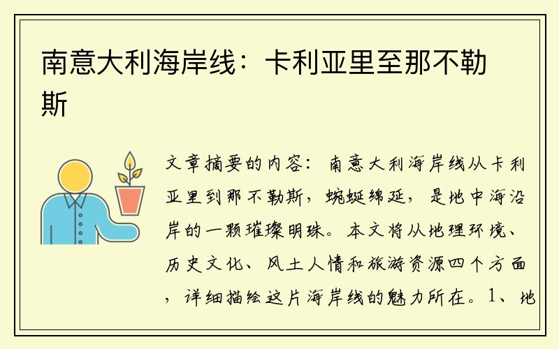 南意大利海岸线：卡利亚里至那不勒斯