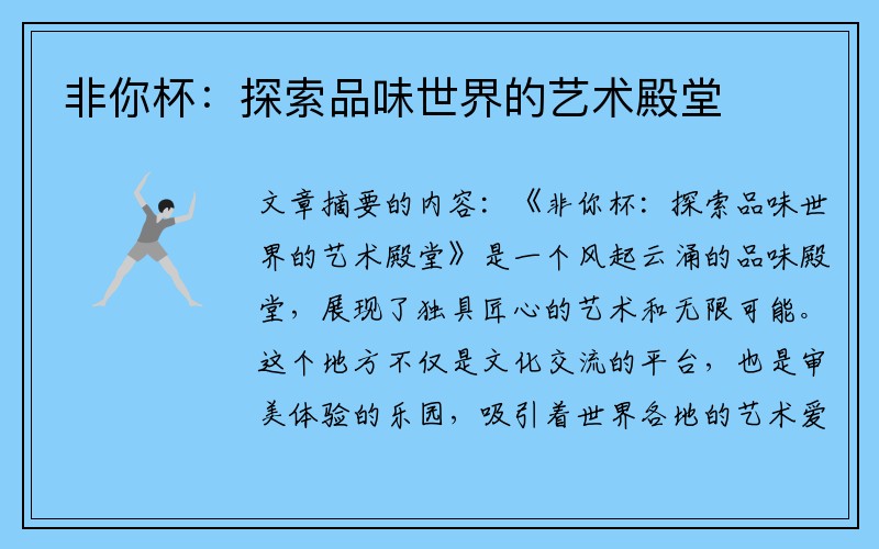 非你杯：探索品味世界的艺术殿堂