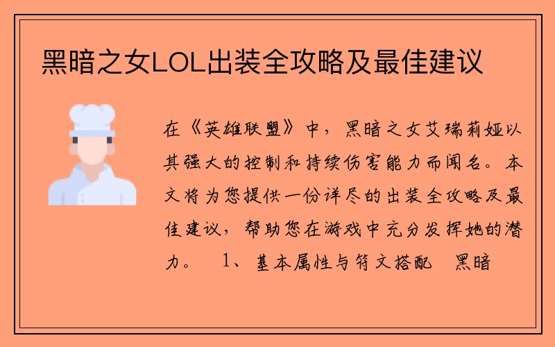 黑暗之女LOL出装全攻略及最佳建议