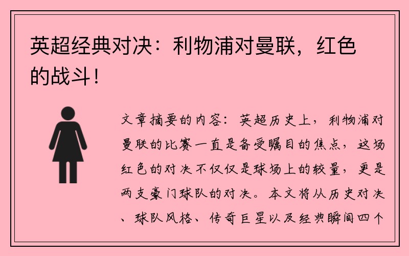 英超经典对决：利物浦对曼联，红色的战斗！