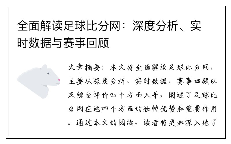 全面解读足球比分网：深度分析、实时数据与赛事回顾