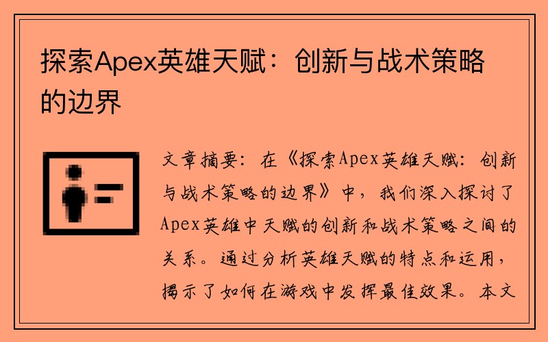探索Apex英雄天赋：创新与战术策略的边界