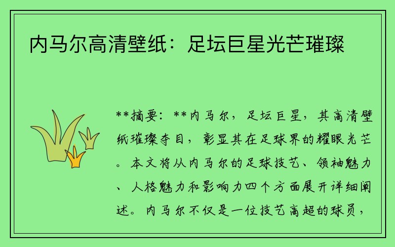 内马尔高清壁纸：足坛巨星光芒璀璨