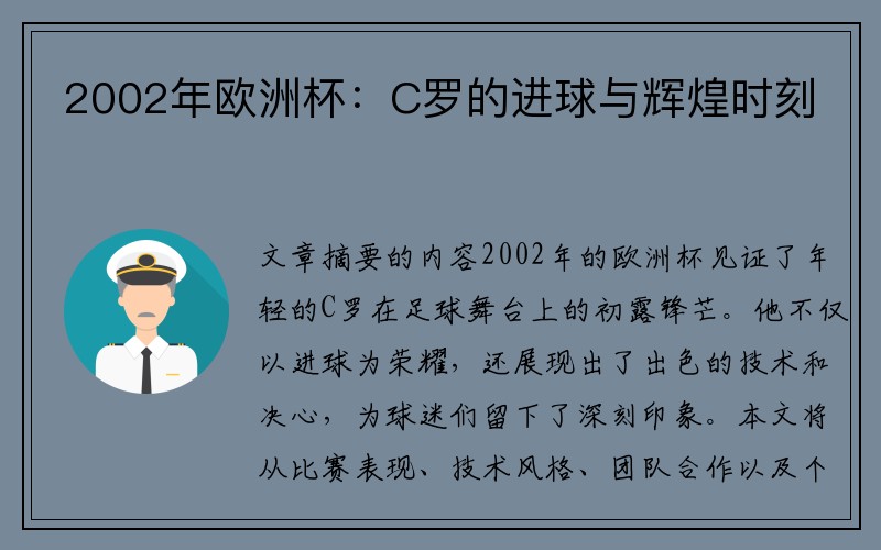 2002年欧洲杯：C罗的进球与辉煌时刻