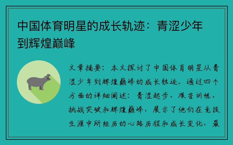 中国体育明星的成长轨迹：青涩少年到辉煌巅峰
