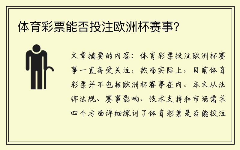 体育彩票能否投注欧洲杯赛事？