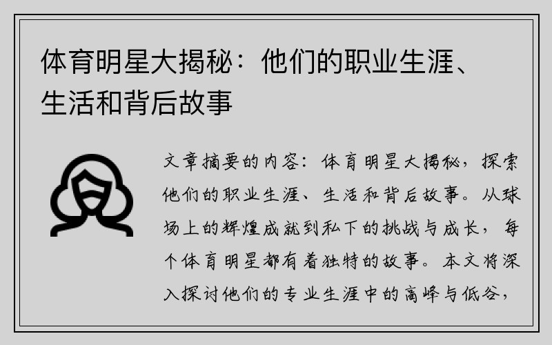体育明星大揭秘：他们的职业生涯、生活和背后故事