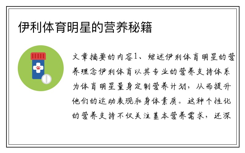 伊利体育明星的营养秘籍