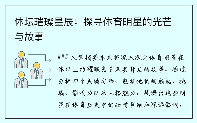 体坛璀璨星辰：探寻体育明星的光芒与故事