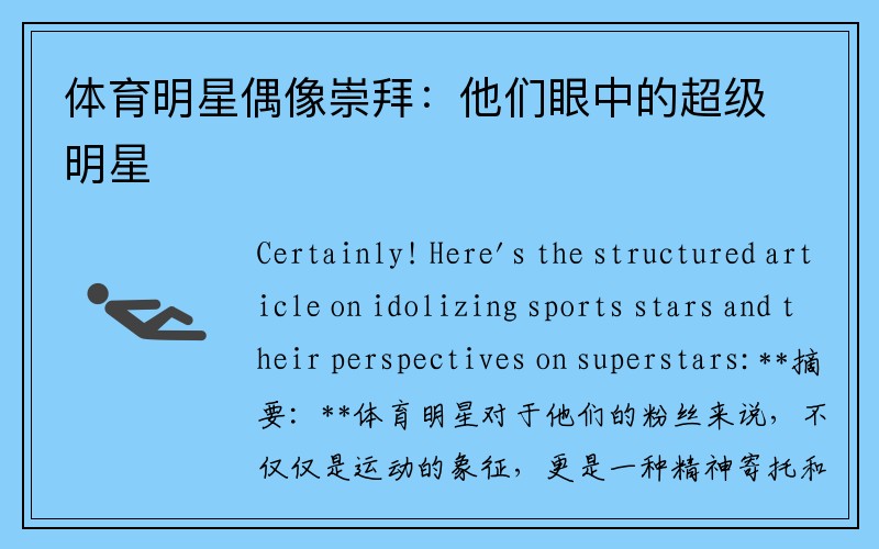 体育明星偶像崇拜：他们眼中的超级明星