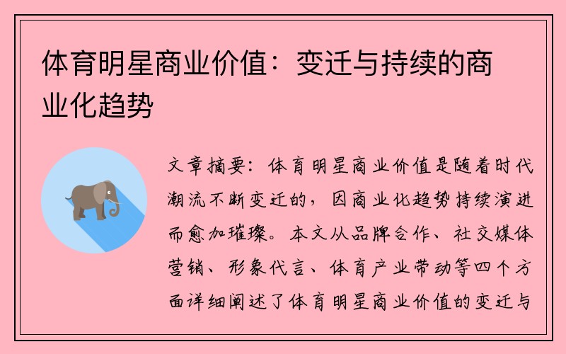 体育明星商业价值：变迁与持续的商业化趋势